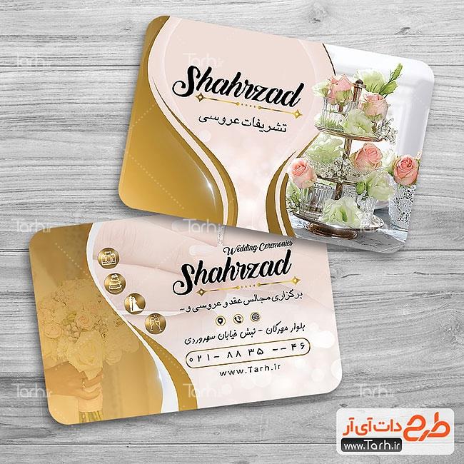کارت ویزیت لایه باز تشریفات 7354880